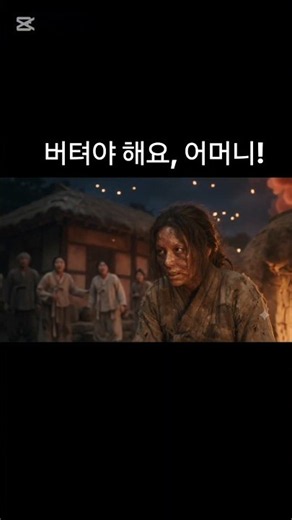 [무협판타지]원작자가 만든 영상으로 보는 k무속 신화 판타지 웹소설 오행전설 햇살의 인도자 도현-화각촌의비극3화 #shorts #무협 #fyp #무협판타지 #asian