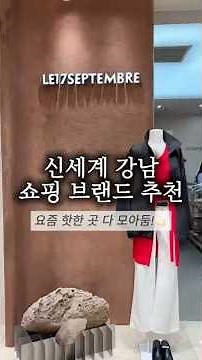 신세계 강남 쇼핑 스팟 모음🛍️핫한 브랜드 한번에 구경하기 #신세계백화점 #봄신상 #쇼핑추천