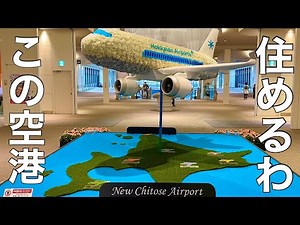 【北海道】新千歳空港へ15年ぶりに来てみたら凄すぎて興奮した【空港レポ】
