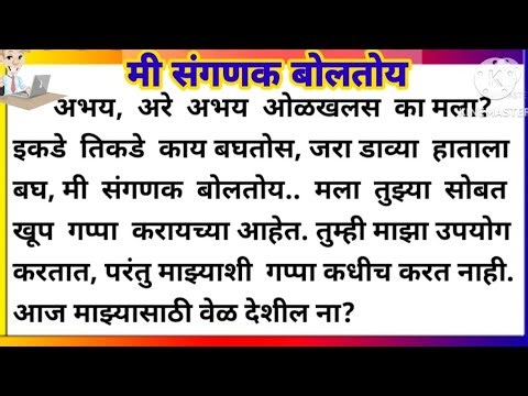 मी संगणक बोलतोय मराठी निबंध | मी कम्प्युटर बोलतोय | marathi riband | marathi essay