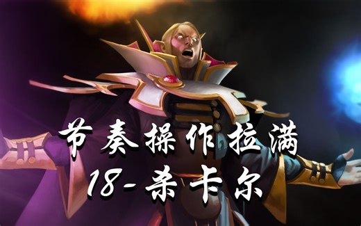 【youc直播】节奏、操作起飞的18杀卡尔！好可惜，为什么是开播打出来的；好多人都没看到这把卡尔！