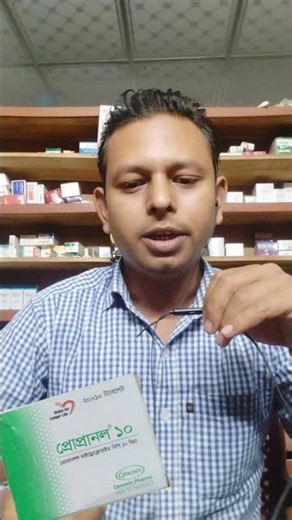 Propranolol 10mg ট্যাবলেট #shorts #shortvideo #Propranolol10mg
