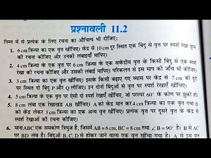 class 10 (NCERT) गणित - रचनाएँ | Constructions | प्रश्नावली-11.2 हल