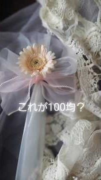 Seria材料２つで、簡単高見え花束ラッピング～ #花束ラッピング#花束#100均diy #seria