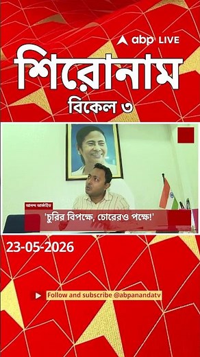 ABP Ananda Headlines : 03:30 PM Headlines : এবিপি আনন্দ হেডলাইনস : 23 MAY 2026 : ABP Ananda Live