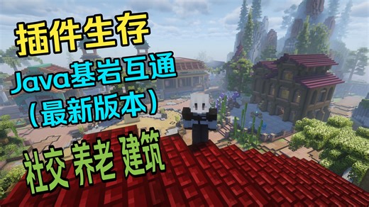 高版本Java基岩互通插件生存服 新服开荒 和谐共创