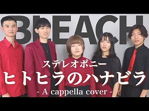 【TVアニメ BLEACH】ヒトヒラのハナビラ / ステレオポニー (A cappella covered by 紅あづま)