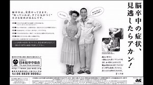 ac ラジオCM 脳卒中の症状(日本脳卒中協会)20秒版&40秒版