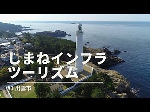 しまねインフラツーリズム｜#1（出雲市）