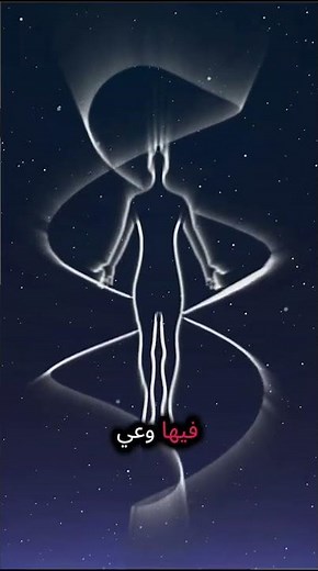 الطاقة الحيوية هي سرّ الوعي والكون… إزاي نقدر نستخدمها؟ ⚡🌌👁️