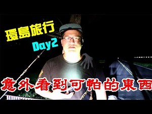 【環島特輯】第二天..意外看到可怕的東西？！【含羞草日記】#80