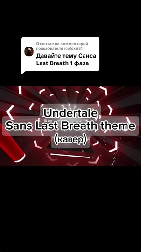 Ответ пользователю @icefox631 Undertale - Sans Last Breath theme (кавер), BeatSaber #undertale #vr #sanslastbreathetheme #cover #music #BeatSaber #fyp