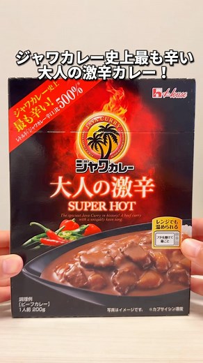 食べすぎグルメ旅🍽中央区グルメ on Instagram: "ジャワカレー史上最も辛い大人の激辛カレー食べてみたw ・ ハバネロをブレンドして仕立てた、 ジャワカレー史上最も辛いカレーです🔥 (唐がらし中8%使用) レトルトジャワカレー辛口と比べて、 カプサイシンが500%以上も入ってる🌶️ 湯煎だけではなく、箱ごと電子レンジで温めることもできて楽だった！ セブンで酔った勢いで購入したけど、辛いのは苦手ですww これ食べきれた人いる？？ ＿＿＿＿＿＿＿＿＿＿＿＿＿＿＿＿＿＿＿＿ ・ ・ #ジャワカレー #レトルト #カレー #激辛グルメ #ハウス食品 #激辛料理 #激辛カレー #ジャワカレー大人の激辛 #レトルトカレー #コンビニ飯 #コンビニグルメ #コンビニ新商品 #東京グルメ #東京ランチ #人形町グルメ #日本橋ランチ #中央区グルメ #グルメ #グルメ女子"
