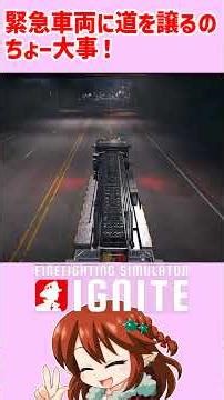 【Firefighting Simulator: Ignite】緊急車両のために道を開けましょう！#shorts #firefightingsimulatorignite