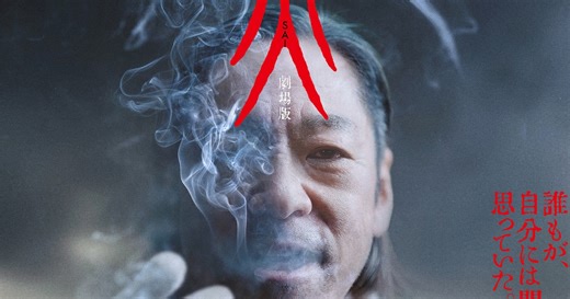 香川照之演じる“男”が徐々に輪郭を現す…「災 劇場版」本予告解禁