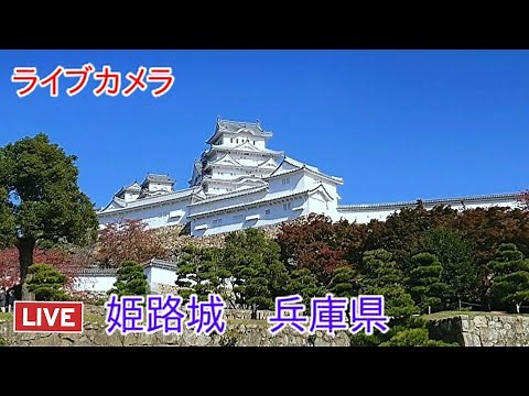 ライブカメラ　姫路城　世界遺産　国宝　兵庫県　Live camera Himeji Castle Hyogo Prefecture World Heritage National Treasure