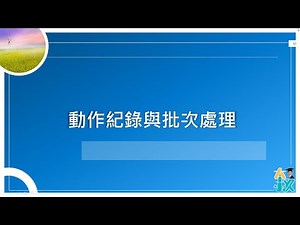 PS2023 基礎入門 02|動作紀錄與批次處理