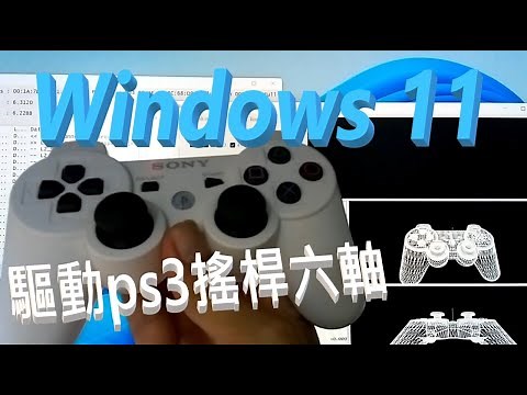 Windows 11 驅動ps3搖桿六軸