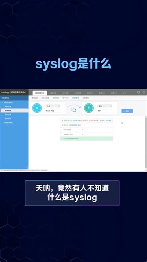 syslog日志是什么？