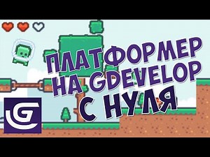 GDevelop - ПИКСЕЛЬНЫЙ ПЛАТФОРМЕР за 2 ЧАСА - Пошаговый Гайд Для Начинающих!