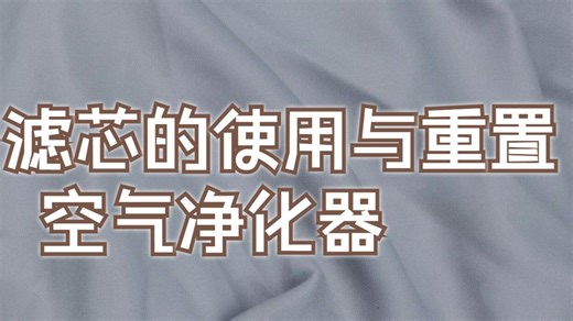 滤芯的使用与重置 空气净化器