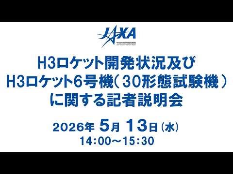 H3ロケット開発状況及びH3ロケット6号機（30形態試験機）に関する記者説明会