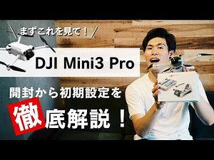 【一撃で完了】DJI Mini3 Pro の初期設定を徹底解説！