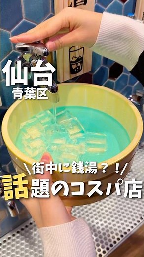 【仙台】国分町に銭湯？！コスパ最強の居酒屋がヤバすぎた..#仙台観光 #仙台旅行 #仙台グルメ #宮城旅行 #宮城観光 #宮城グルメ #japanesefood #居酒屋 #コスパ #shorts