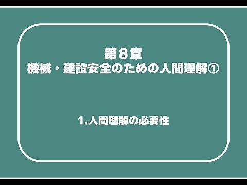 建設08_01 第8章 機械・建設安全のための人間理解①（1.人間理解の必要性）