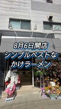 ✅8月6日開店✅かけ喜多方風ラーメン✅めん吉松✅宮城県仙台市 #ラーメン #宮城ラーメン #宮城グルメ #新店 #仙台市