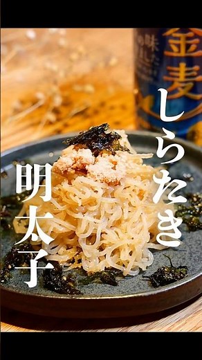 お酒のお友《しらたき明太子》作り方は概要欄へ！#明太子レシピ#明太子#おつまみ#簡単レシピ