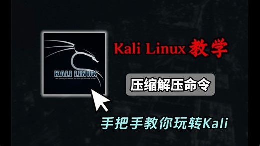 【Kali教学】Kali中的压缩解压命令（网络安全/信息安全）