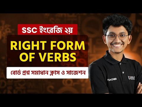SSC English 2nd Paper Right Forms of Verbs বোর্ড প্রশ্ন সমাধান ক্লাস ও সাজেশন