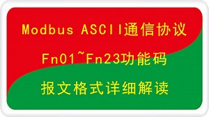 Modbus ASCII通信协议06功能码报文格式详解