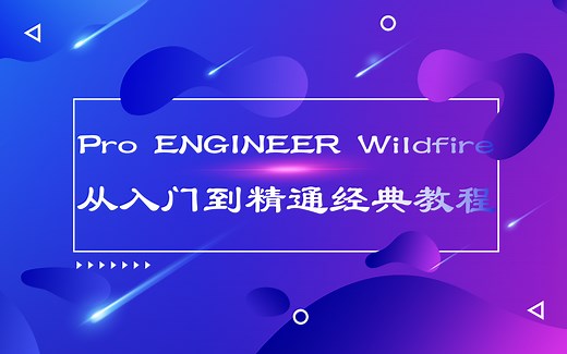 Pro ENGINEER Wildfire从入门到精通经典教程