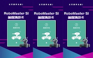 好夺目，好炫彩！RoboMaster S1 编程卡用法——炫彩灯光