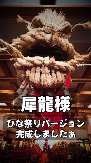 立山プリンスホテル【公式】 on Instagram: "立山プリンスホテルの立山三千体ひな祭り‼️ この日は犀龍様をひな祭り仕様に飾り付けをしました。立プリのひな祭りで飾られるひな飾り地域の皆さんから寄せていただいた大切なひな飾りです。毛氈も犀龍様の体の一部として大切に飾らせていただきました。 #立山プリンスホテル #立山三千体ひな祭り #立プリ劇場 #立プリ劇場ロビーイベント #ひな祭り"