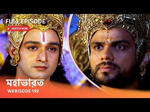 Webisode 192 I Full Episode I আবার দেখুন আপনাদের প্রিয় ধারাবাহিক " মহাভারত "