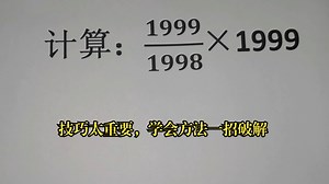 计算题，技巧太重要，学会方法一招破解