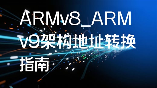 23.ARMv8ARMv9 架构地址转换指南