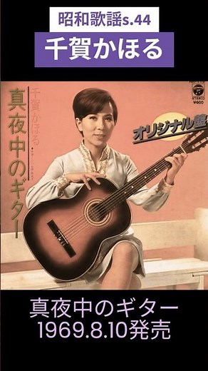 昭和歌謡 千賀かほる 動くレコードCDジャケットAI作 真夜中のギター【昭和44年】#shorts