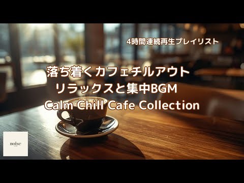 落ち着くカフェチルアウト – リラックスと集中BGM Calm Chill Cafe Collection