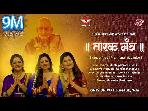 श्री स्वामी समर्थ तारकमंत्र | Prarthana Behere | Savaniee Ravindra | shree swami tarak mantra