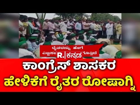 Sugarcane Farmers Protest : ರಿಪಬ್ಲಿಕ್ ಕನ್ನಡದ ಮೂಲಕ ಕ್ಷಮೆಗೆ ರೈತರ ಆಗ್ರಹ | Yashavant Rayagoud Patil