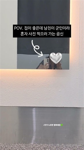 피할 수 없는 곰신의 덕목🫢 #곰신 #곰신브이로그 #군대 #남자친구 #3주차 #남친 #각꾸 #2주차 #일상 #커플
