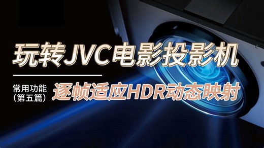 玩转JVC电影投影机（连载5）：逐帧适应HDR动态映射