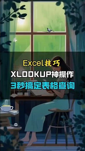 XLOOKUP函数神操作，3秒搞定数据查询。 #办公技巧 #职场加分技能
