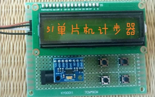 DIY-基于ADXL345的51单片机计步器
