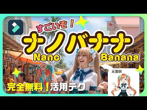 Geminiの最新AI「Nano Banana」がヤバすぎる！Googleが発表した革命的すぎるナノバナナを徹底解説！｜Wondershare Filmora