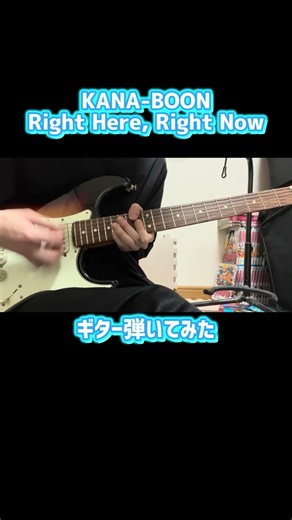 KANA-BOON Right Here, Right Now ギター弾いてみた #ギター #弾いてみた #guitar #shorts #kanaboon